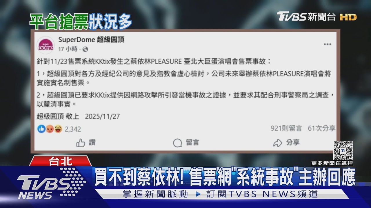 買不到蔡依林!售票網「系統事故」主辦急回應:配合刑事局調查