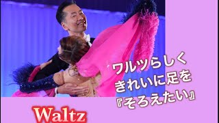【ワルツ】らしくきれいに足をそろえたい‼️