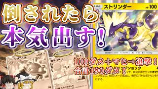 【ポケポケ】100ダメ＋マヒから追撃が強すぎる！ストリンダー×ジバコイル交代デッキを解説【ゆっくり解説】