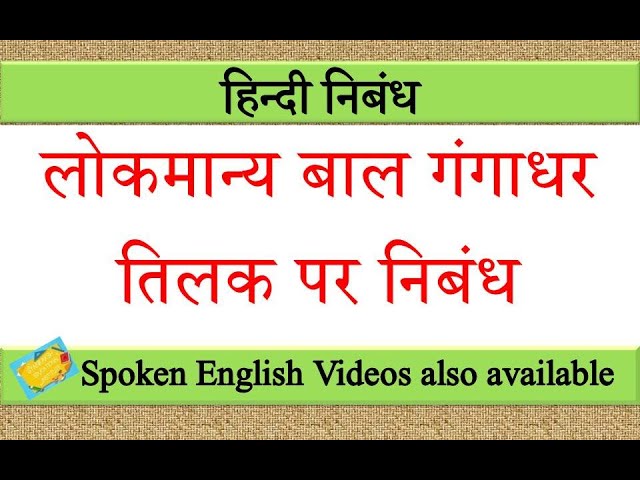 Video Aussprache von बाल गंगाधर तिलक in Hindi