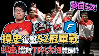 Re: [閒聊] 當年TPA到底是怎麼贏得LOL世界冠軍的？