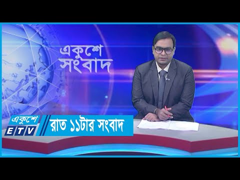 11 PM News || রাত ১১টার সংবাদ || 28 November 2023