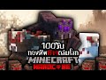 รอดหรือไม่!? เอาชีวิตรอด 100 วัน HARDCORE Minecraft จาก กองทัพเเมงมุมถล่มโลก !!!! | Aekk