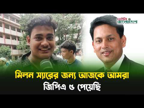 'মিলন স্যারের জন্য আজকে আমরা জিপিএ ৫ পেয়েছি'