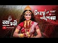 Namo Chandi | Simhastha Sashishekhara | Menstruation, Periods | Durga Puja 2022 - RHYTHMIC RAJ