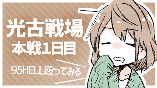【グラブル】95hell殴ってみる！本戦1日目！【光有利古戦場】