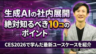 【2026年最新】生成AIの社内展開、失敗しない10の鉄則｜CES2026の最新セミナーから学ぶ導入の秘訣を徹底解説