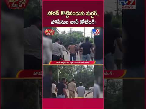 iSmart News : హారన్  కొట్టినందుకు మర్డర్ ..పోలీసుల లాఠీ కోటింగ్! | Police - TV9