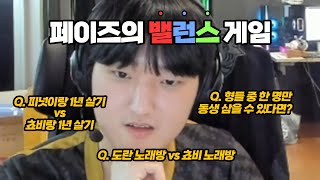 [閒聊] Peyz的二選一平衡遊戲（含當忙內的秘訣）