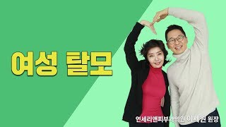 [메디텔] 여성 탈모와 남성 모발 이식 - 연세리앤피부과 이세원원장