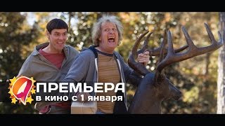 Тупой и еще тупее 2 (2015) HD трейлер | премьера 1 января
