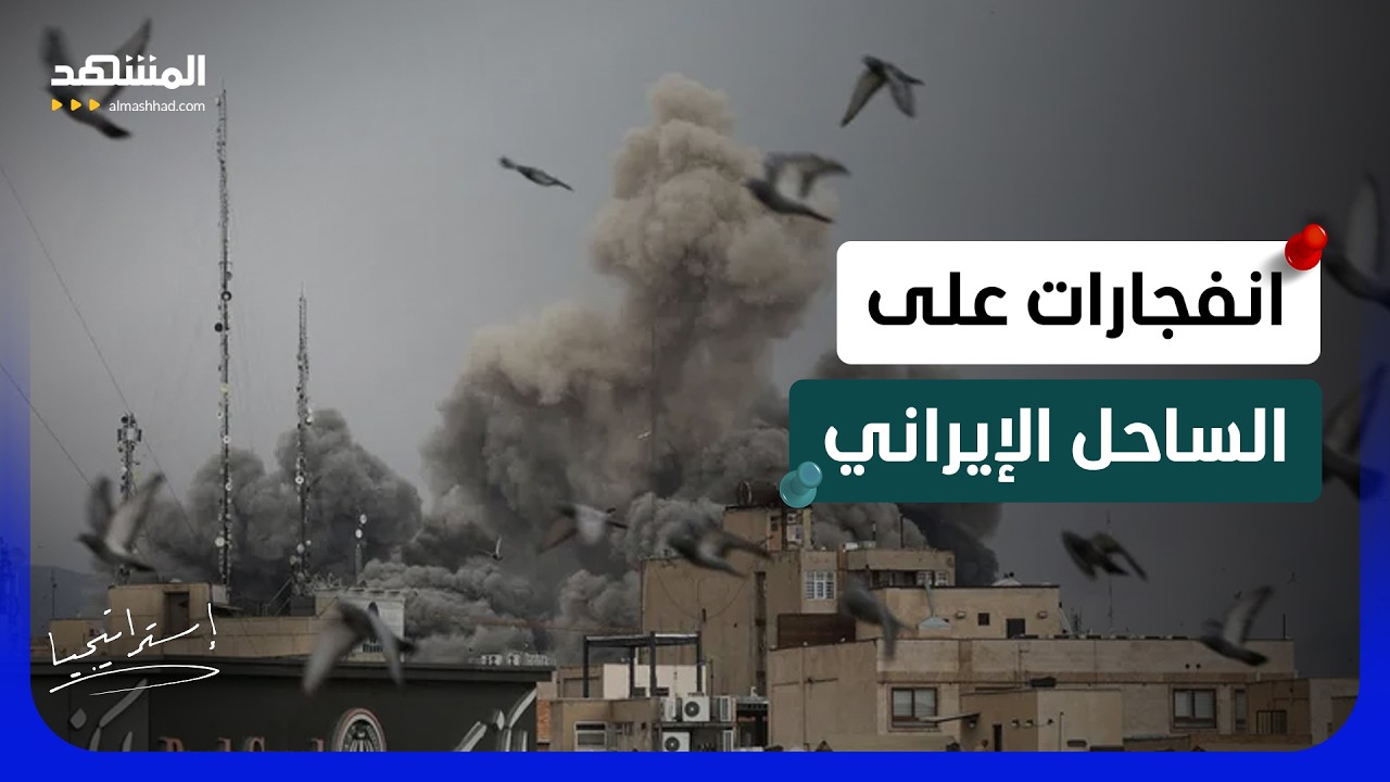 هدنة أم خدعة؟ لماذا توقفت الهجمات الأميركية على إيران؟ - استراتيجيا