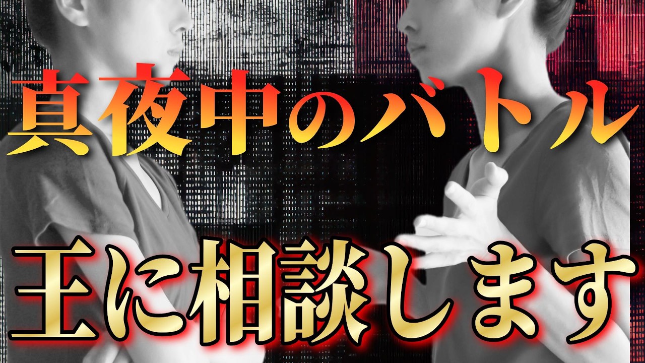 【王に相談します】贅沢三昧して自己破産した相談者が外に出れなくて訪問歯科代を支援して！物申し凸者と真夜中のバトル！