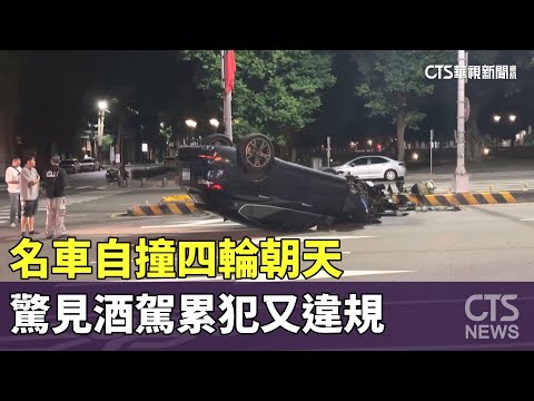 名車自撞四輪朝天　驚見酒駕累犯又違規