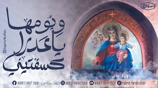 ترنيمة و يومها يا عدرا كسفتيني - كورال نبرة فرح