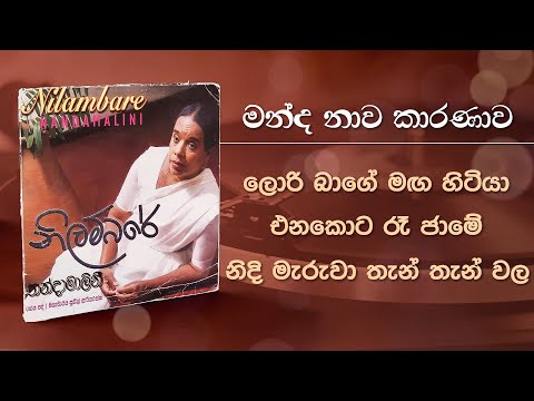 Sinhala Songs | Mandanawa Karanawa (මන්ද නාව කාරණාව) - Dr. Nanda Malini , Prof Sunil Ariyaratne 1998