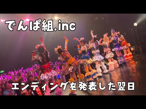 【でんぱ組.inc】大切なお知らせの翌日ライブ