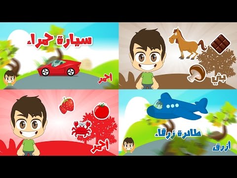  Learn Colors in Arabic for Children - تعليم الألوان باللغة العربية للاطفال