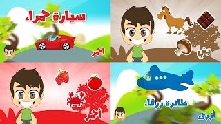 Learn colors in arabic for children تعليم الألوان باللغة العربية للاطفال