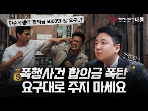 '폭행사건 합의금' 요구대로 줘야할까? 과도한 합의금 요구 대처법!