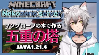 開幕 - 【Minecraft】マングローブの木で五重塔を作る!【猫瀬乃しん】