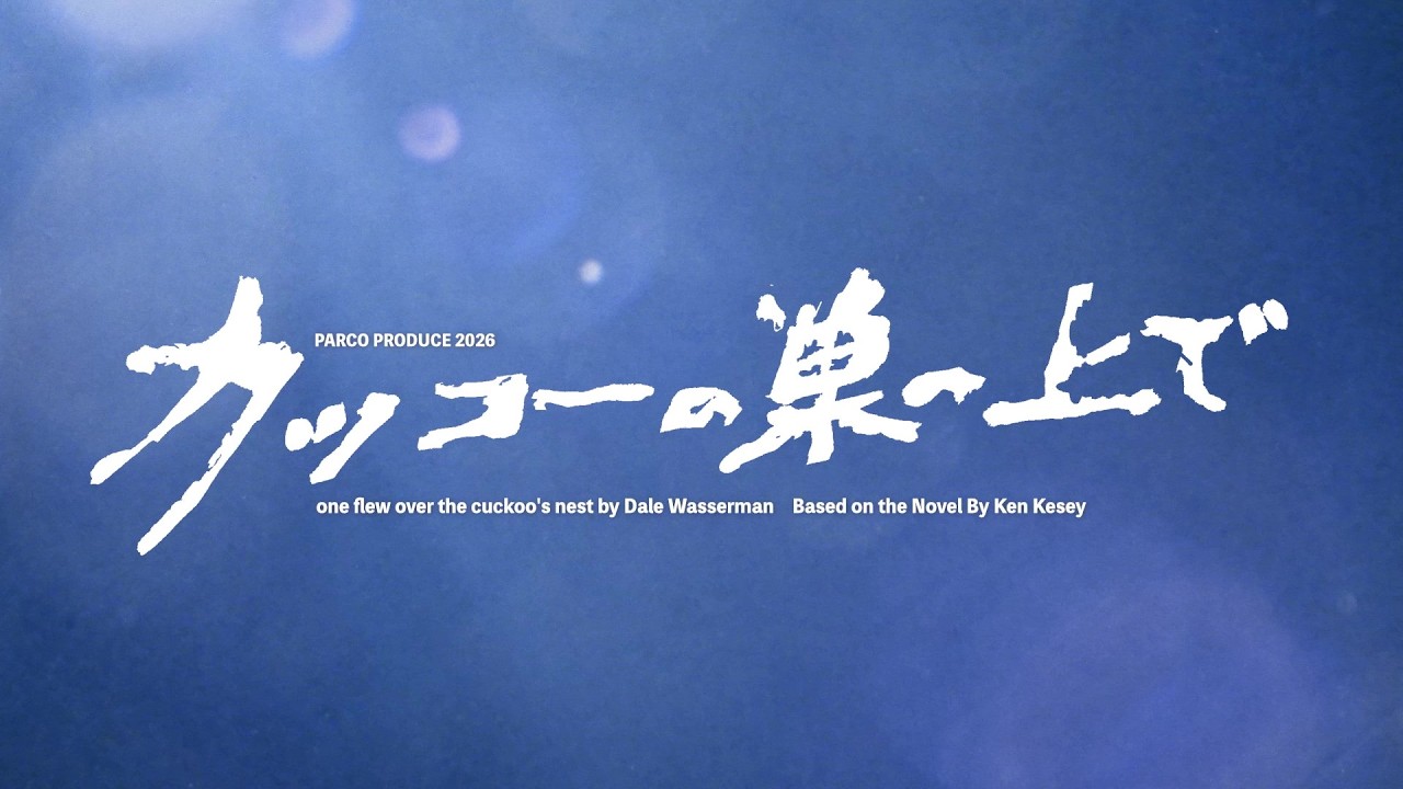 舞台『カッコーの巣の上で』第二弾ティザー