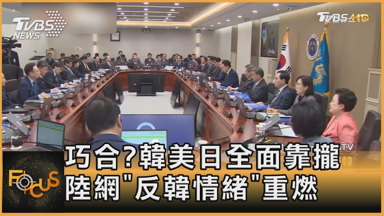 巧合?韓美日全面靠攏 陸網「反韓情緒」重燃