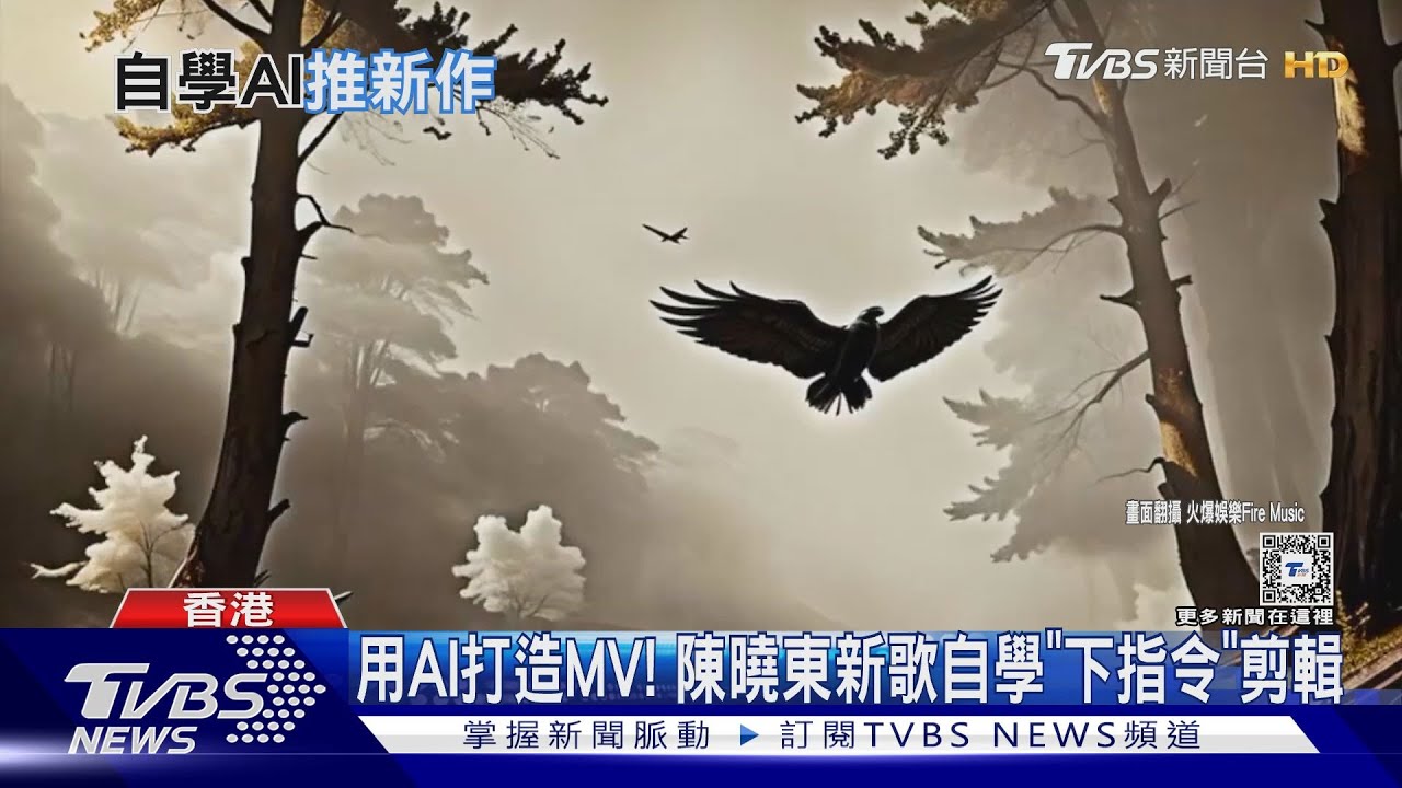 用AI打造MV! 陳曉東新歌自學AI指令剪輯 超虛幻場景大讚「不可思議」