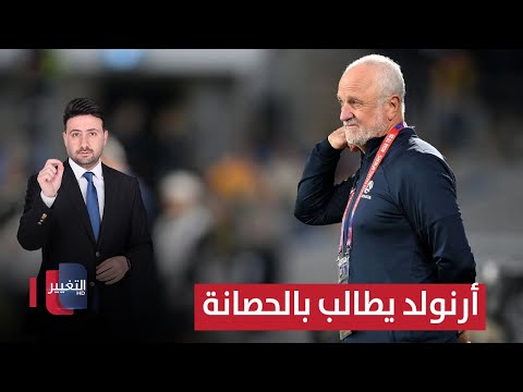 فيديو | أرنولد يطالب بالحصانة من نتائج بطولة كأس العرب | ملاعب