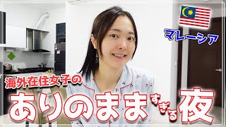 マレーシア在住者のナイトルーティン｜島暮らし｜妊娠8ヶ月｜日常vlog
