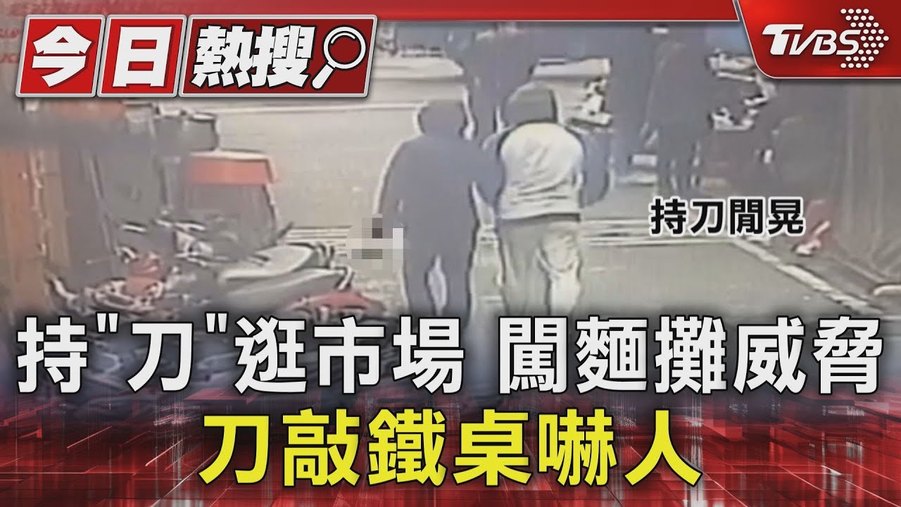 持「刀」逛市場！闖麵攤威脅　刀敲鐵桌嚇人