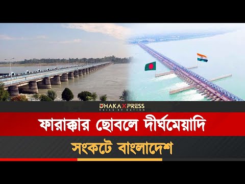 ফারাক্কা নিয়ে জলবায়ু ন্যায্যতার দাবি বাংলাদেশের