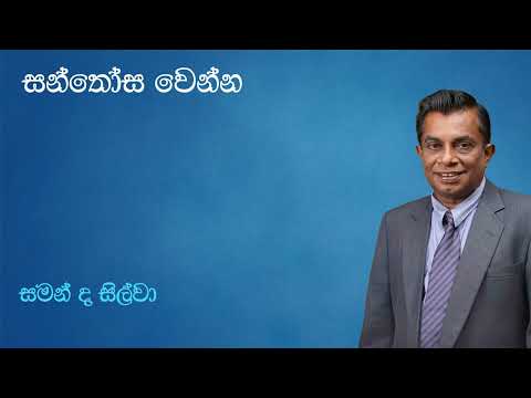 Saman De Silva | සන්තෝස වෙන්න | Santhosa Wenna | සමන් ද සිල්වා | Original Song