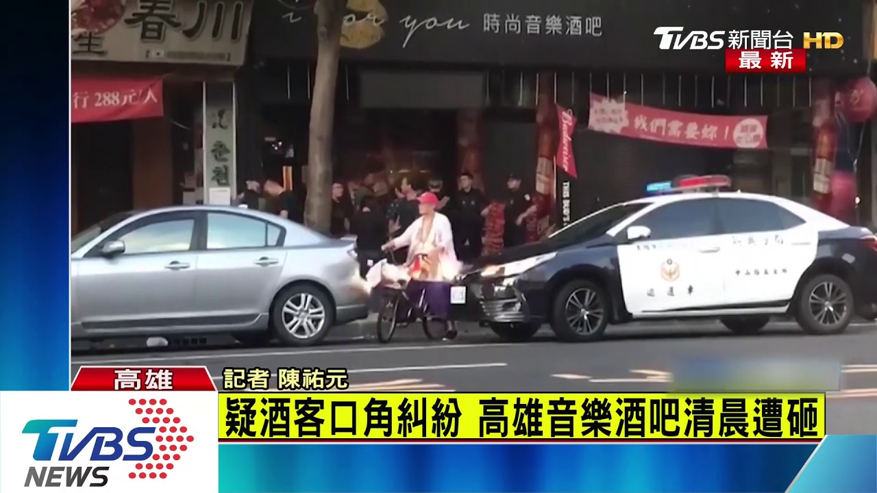 疑酒客口角糾紛 高雄音樂酒吧遭砸玻璃碎裂