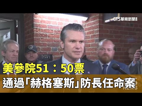 美參院51：50票　勉強通過「赫格塞斯」防長任命案