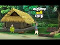কাঠুরিয়ার জ্ঞানী মেয়ে Rupkothar Golpo Bangla Cartoon Kat