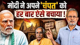 PM Modi ने Champat Rai को हर बार ऐसे बचाया ! राम मंदिर चोरी घोटाले में चुप्पी क्यों ? || Ajit Anjum