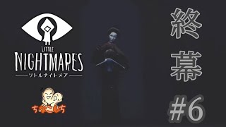 #6【ほんとのラスト】Little Nightmares-リトルナイトメア- 外伝【ちなこもち】