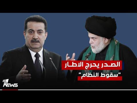 شاهد بالفيديو.. مراقبون: الاطار يخشى اسقاط حكومة السوداني كما حدث مع عادل عبد المهدي.. ما السبب؟