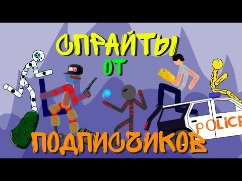 Спрайты от подписчиков! || Анимация || Рисуем мультфильмы