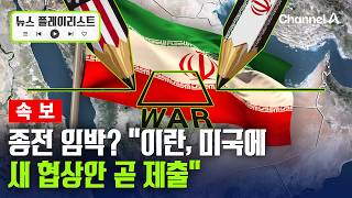 [속보] CNN “이란, 이르면 이번 주 미국에 새 협상안 제의할 듯” [뉴스플레이리스트] / 채널A