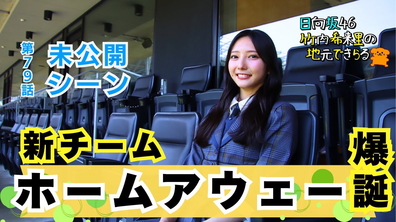 【じもきら第79話未公開シーン】紫の守護神になってチームに貢献したい！きらりんサンフレ入団会見 日向坂46 竹内希来里の地元できらる - YouTube