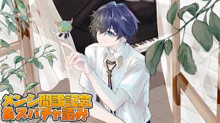 【メンシ開設】なんと、あのスタンプが使えます。【にじさんじ / 山田龍一郎】