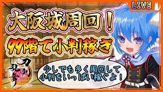 【刀剣乱舞】とうらぶ実況#1317  大阪城周回！小判イベントに向けてどんどん稼いでいくぞぉ！