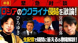 【緊急生配信】ロシアのウクライナ侵略について激論&徹底解説!ひろゆき✕宮崎哲弥