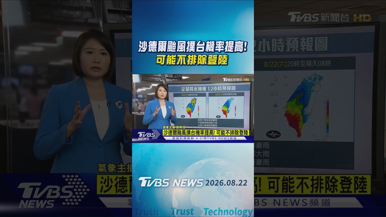 天氣/沙德爾颱風撲台機率提高! 可能不排除登陸|氣象主播 劉育瑄|午間氣象|TVBS新聞20260822 @TVBSNEWS01