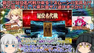 「ゆっくりFGO実況」465ページ目　新たに冠位名代戦が来る？ズムーンの宝具上げなど狙って行って来た金サバ達はまさかの！？