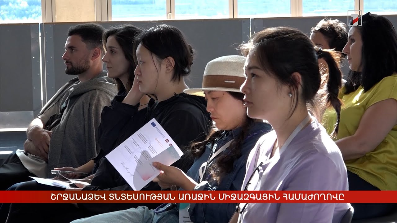 Հայաստանում անցկացվել է շրջանաձև տնտեսության առաջին միջազգային համաժողովը