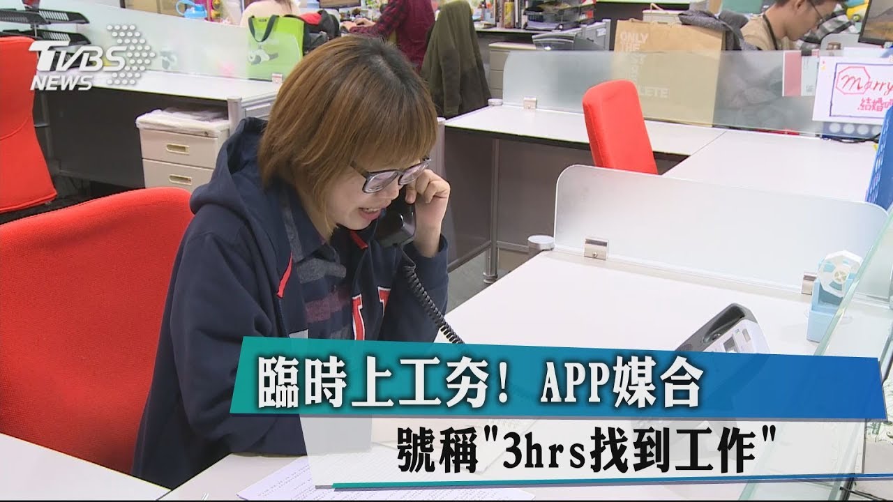 臨時上工夯!APP媒合 號稱「3hrs找到工作」