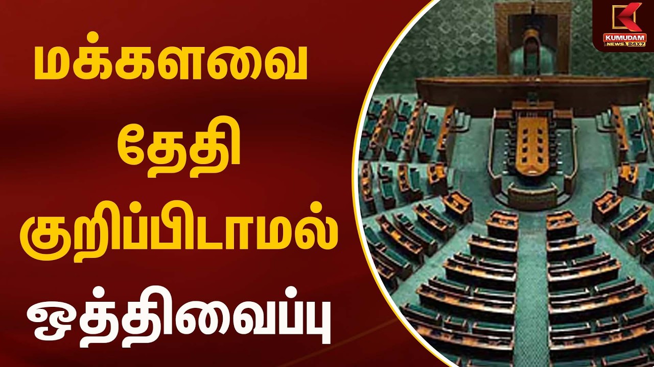 மக்களவை தேதி குறிப்பிடாமல் ஒத்திவைப்பு | Parliament | Kumudam News